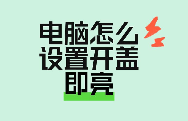 笔记本电脑设置开盖亮屏的方法