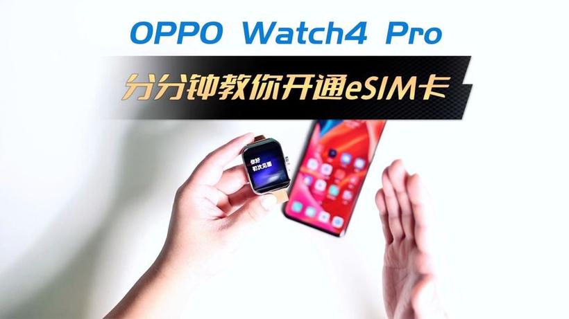 OPPO手表开通eSIM