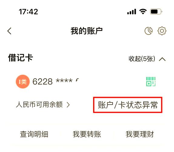 银行卡账号异常解决方法