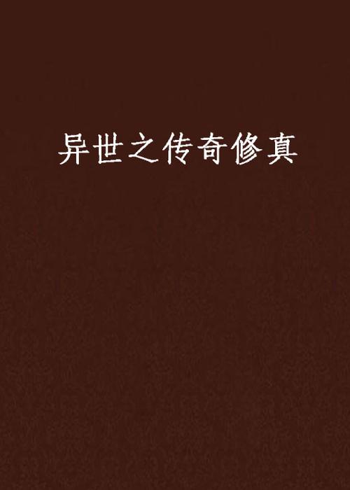 异世大陆修真者