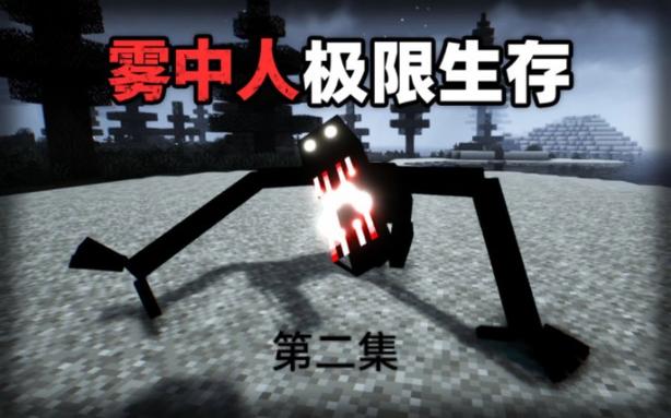 一个小立、油门《雾中人》生存100天