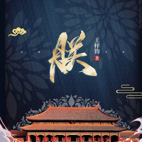朕王梓钧百度百科