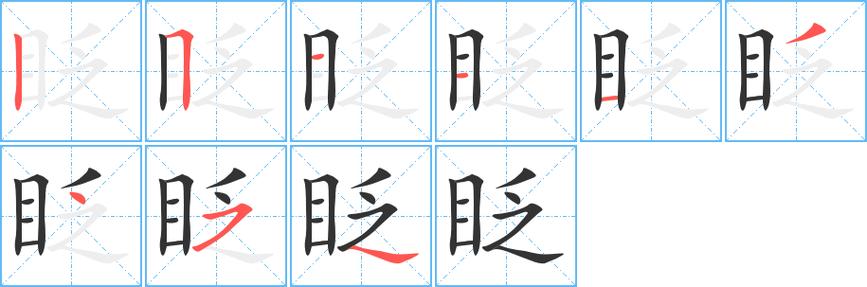 眨眼的拼音怎么读