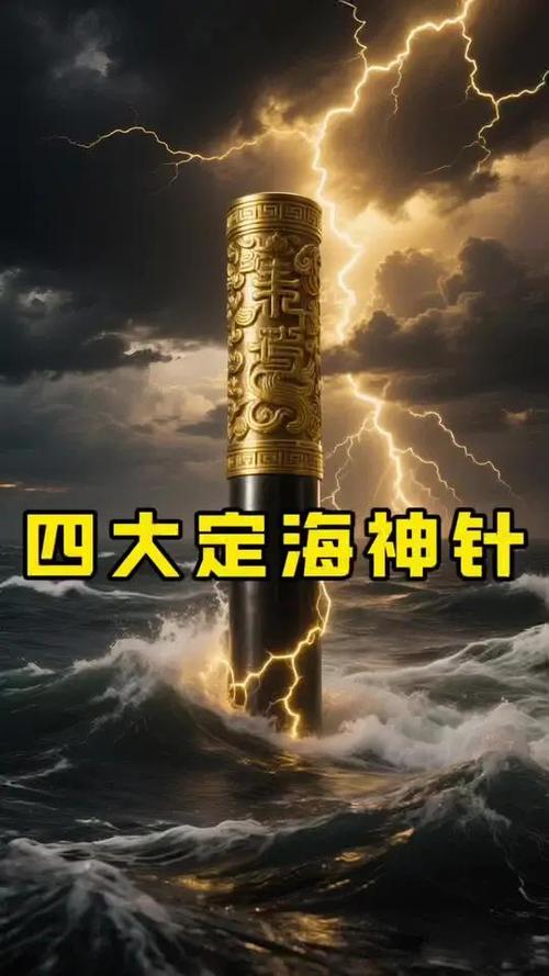 定海神针