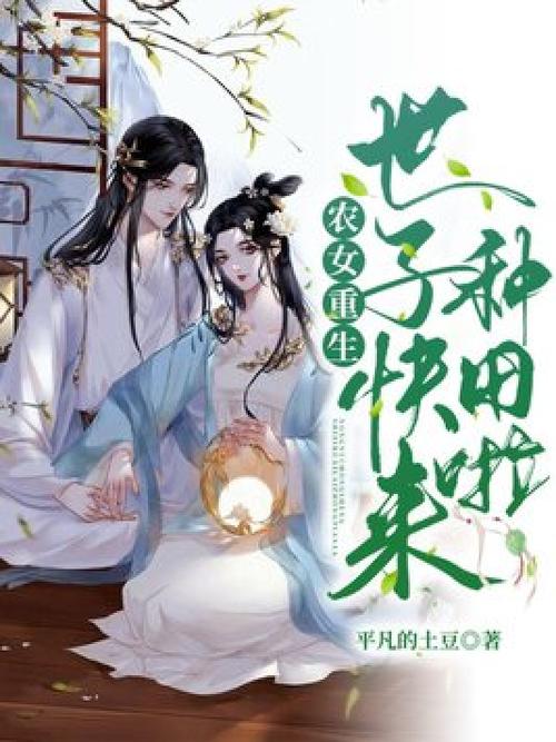 重生农女好种田