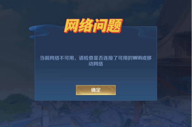 王者荣耀网速不稳定是什么原因
