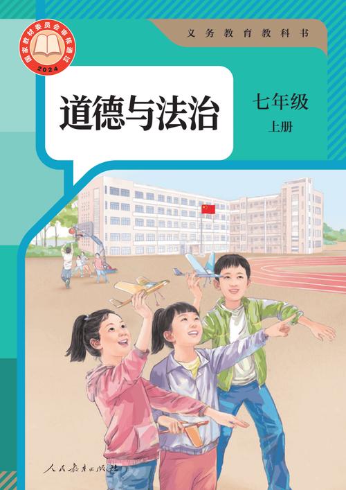 七上道德与法治电子课本