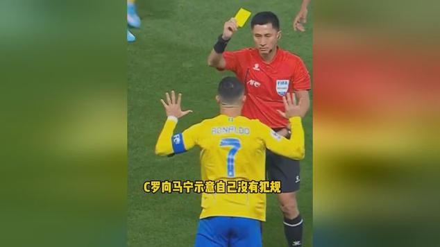 马宁回应C罗黄牌事件