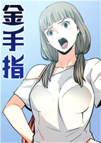 金手指漫画下拉式