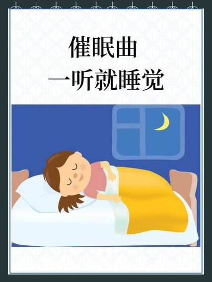 催眠歌一听就睡