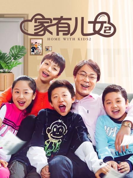 家有儿女第二部免费播放高清