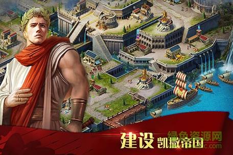 凯撒大帝4下载缩略图