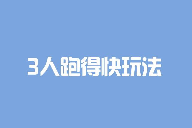 四人跑得快的游戏玩法