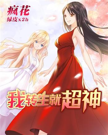 我转生就超神免费阅读