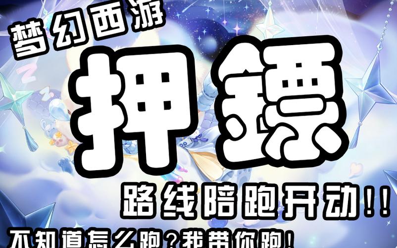 梦幻西游押镖最快路线