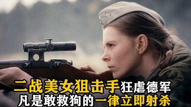 透过瞄准镜战争片免费