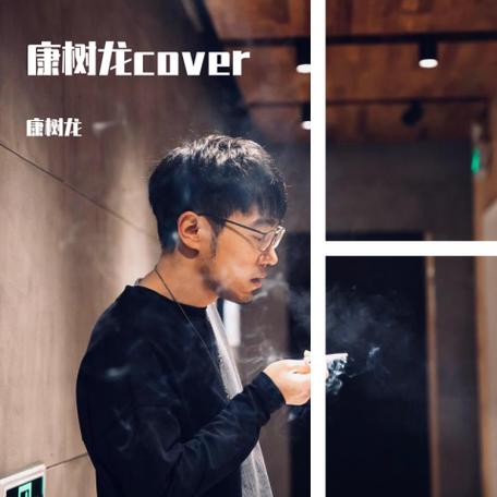 康树龙信仰伴奏