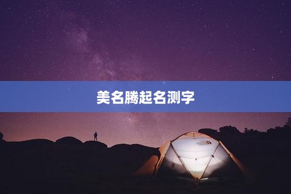 美名腾八字五行查询