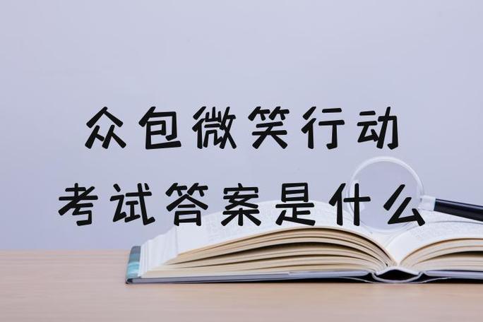 众包微笑行动考试答案截图