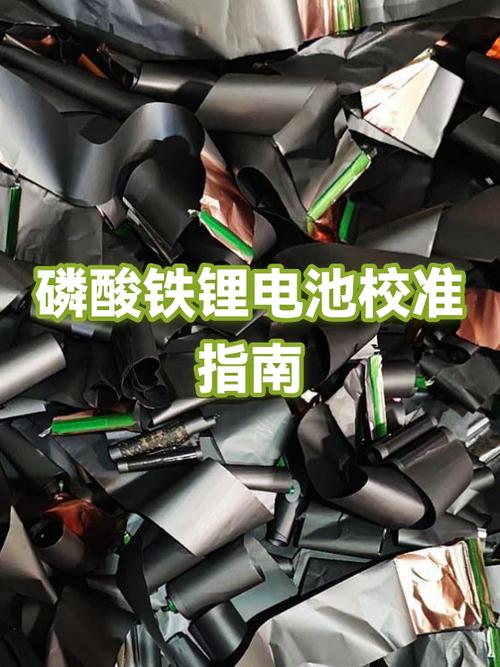 磷酸铁锂多久校准一次