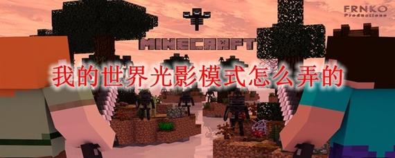 我的世界加完光影怎样才能不卡