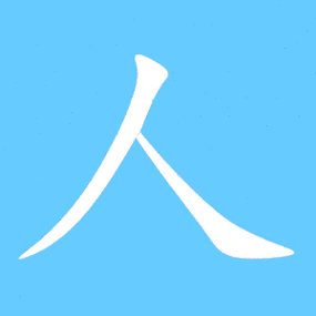 人字打一个字