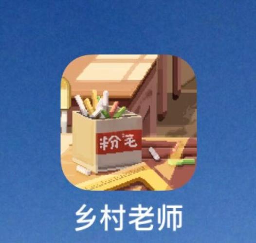 乡村老师模拟器