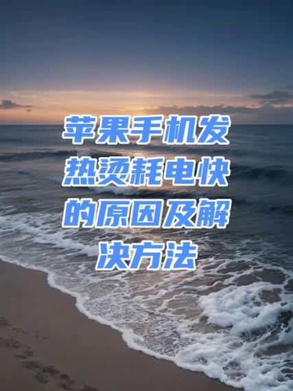 苹果手机待机耗电快是什么原因缩略图