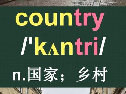 country可以指乡村吗