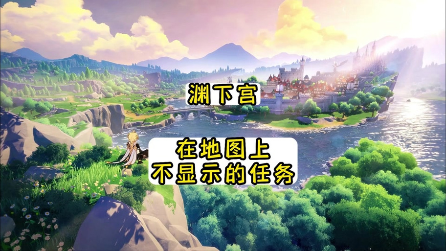 原神隐藏任务怎么看做没做缩略图