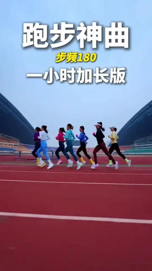 180步频跑步歌曲