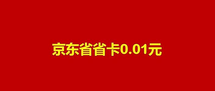 京东省钱卡是每月都扣费吗
