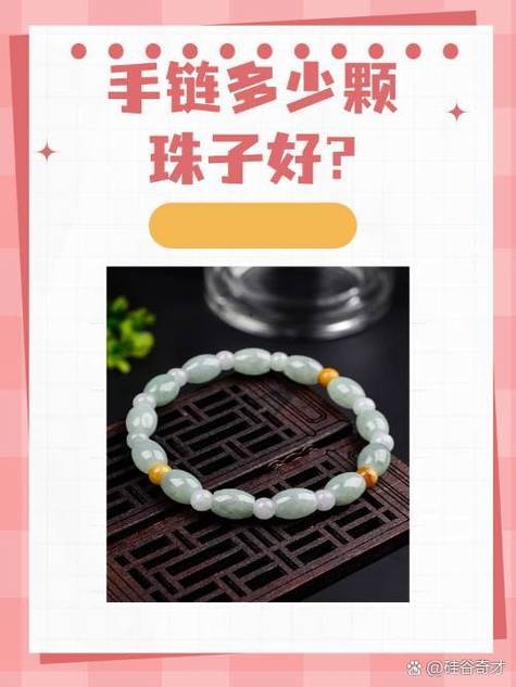 三圈手链多少颗珠子有没有讲究