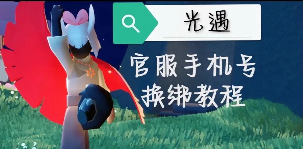 怎么换绑光遇