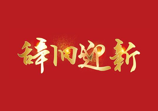 辞旧2019迎新2020图片