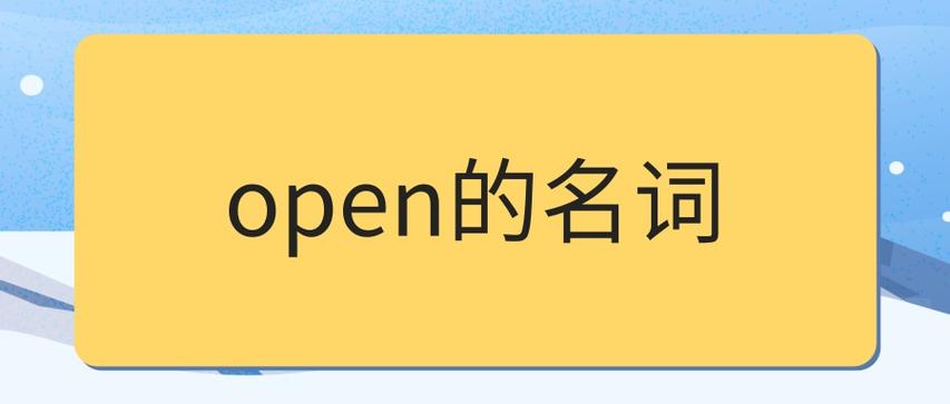 open是什么意思