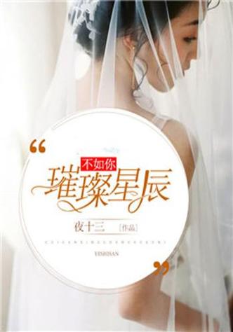 满眼星辰不及你