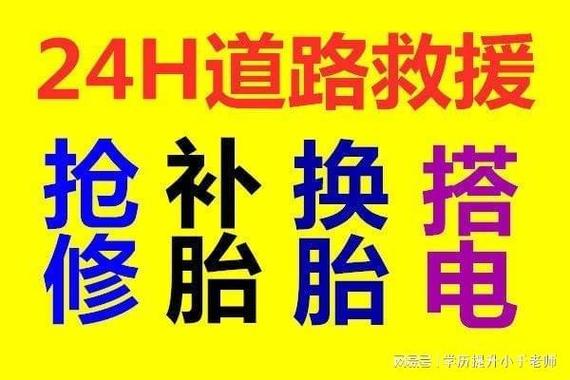 流动换胎电话24小时服务附近