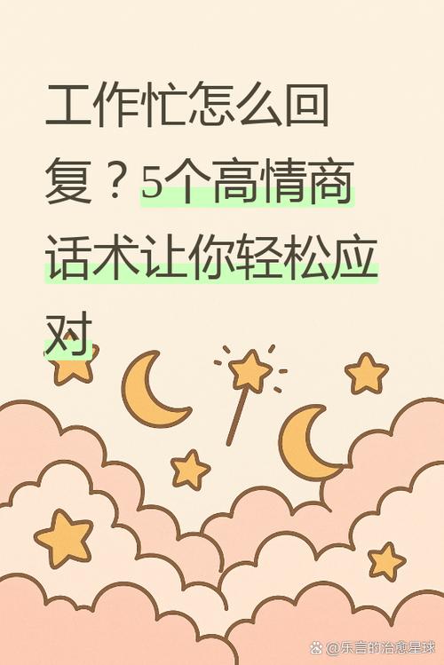 女生说工作忙高情商回复