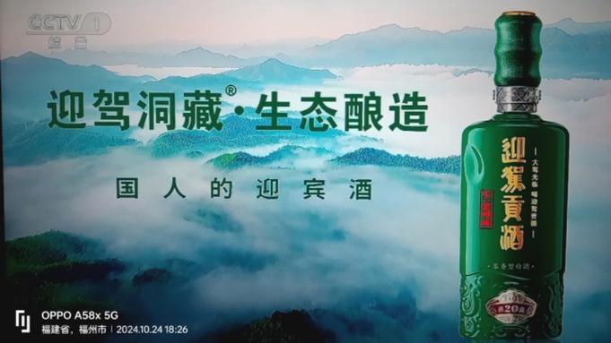 迎驾贡酒广告