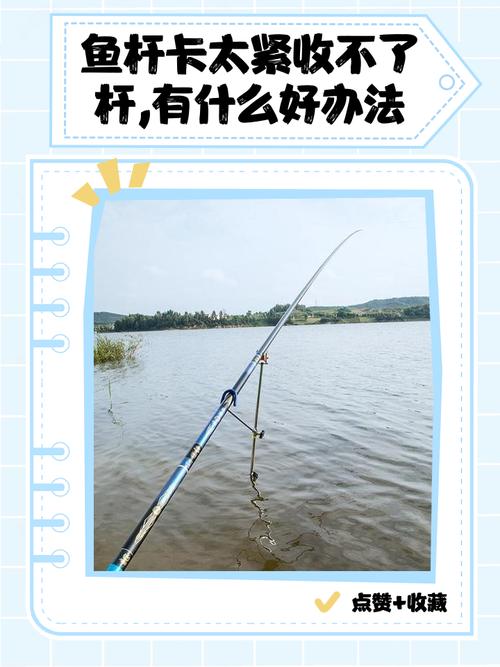 手竿卡住了怎么弄才收的起来
