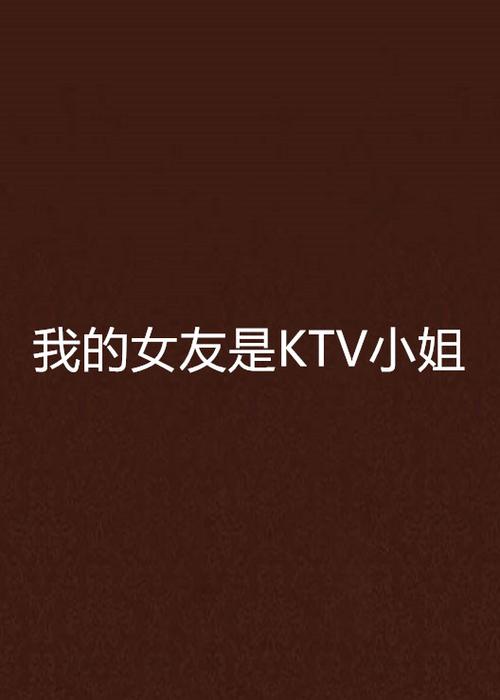 我在KTV当小姐的小说