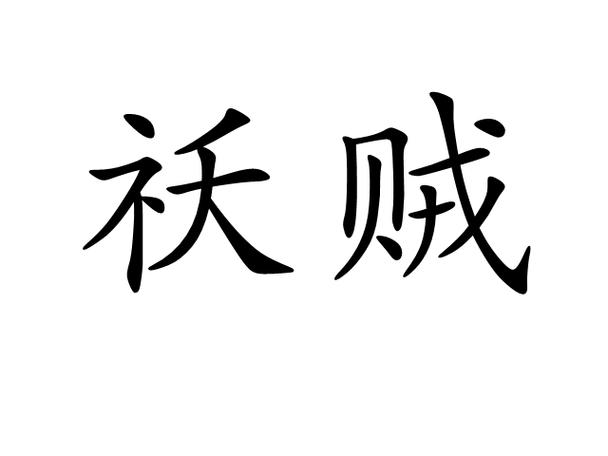 戕贼