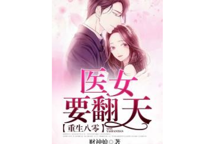 重生八零:医女要翻天缩略图