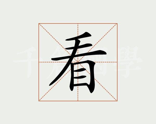 为什么看字是双影