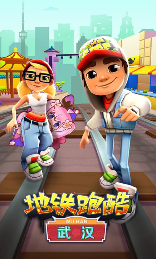 地铁跑酷武汉版本