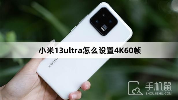小米手机60帧设置