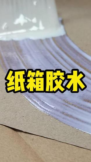 做纸箱手工的胶水