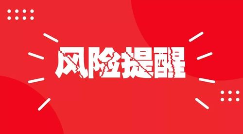 微信提醒对方存在风险