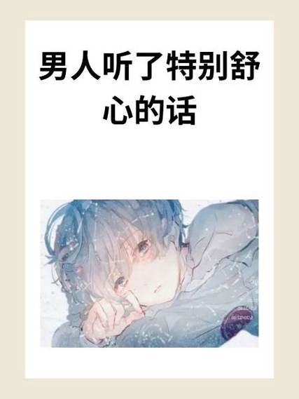 男人说舒心的意思